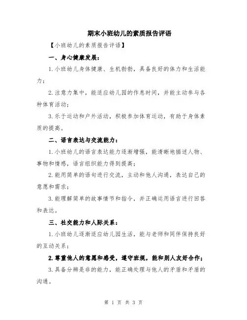 期末小班幼儿的素质报告评语