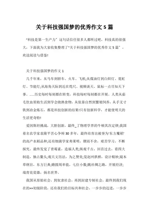 关于科技强国梦的优秀作文5篇