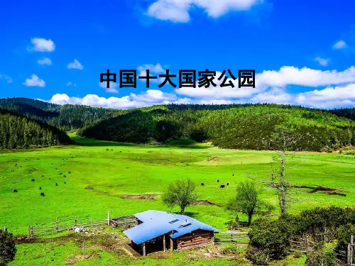 中国十大国家公园