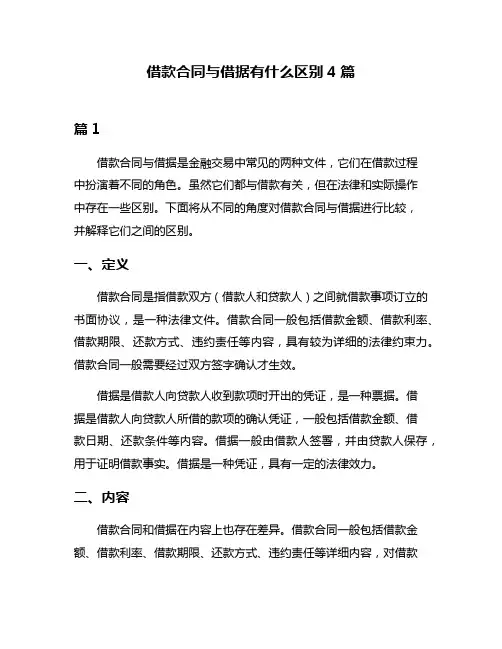 借款合同与借据有什么区别4篇