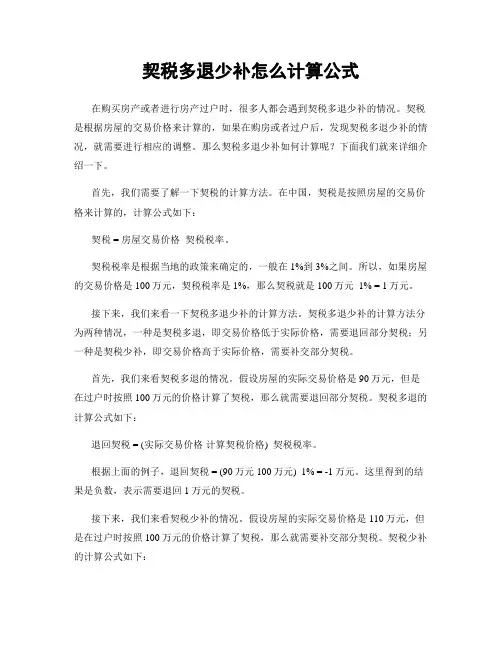 契税多退少补怎么计算公式