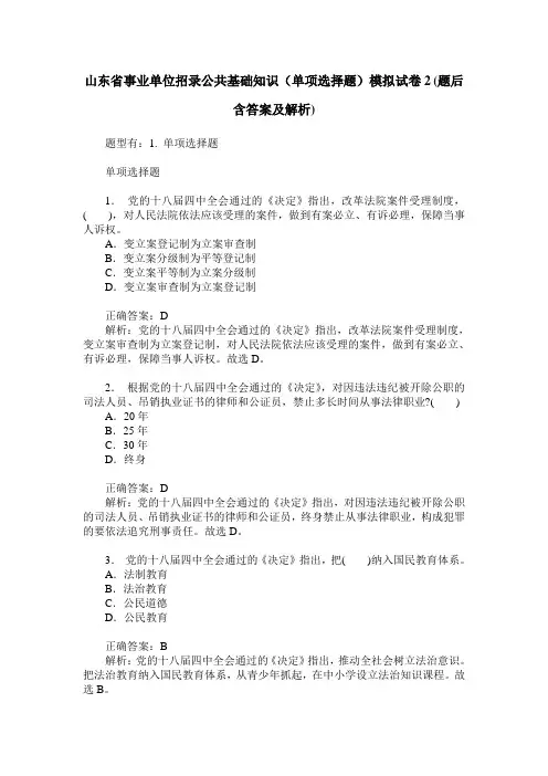 山东省事业单位招录公共基础知识(单项选择题)模拟试卷2(题后含