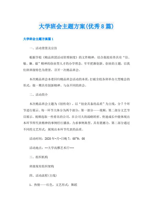 大学班会主题方案(优秀8篇)