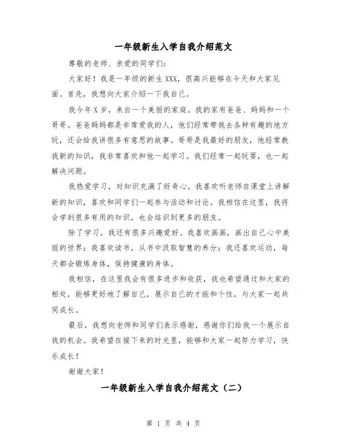 一年级新生入学自我介绍范文(三篇)