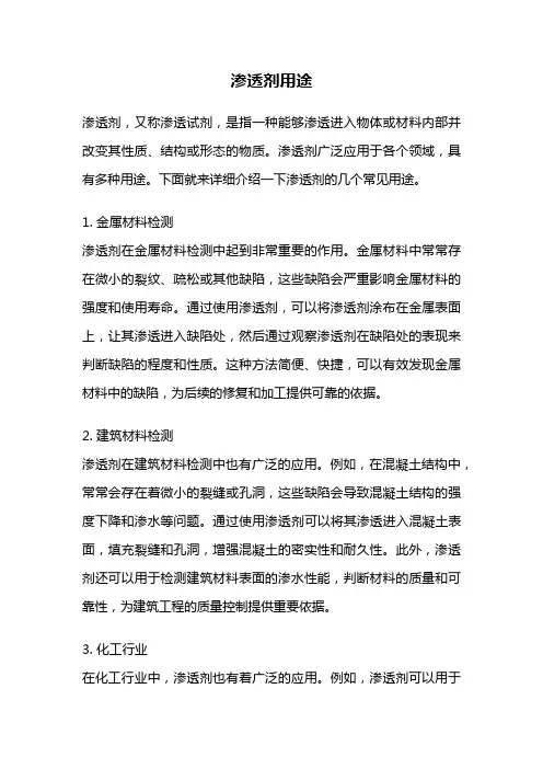 渗透剂用途