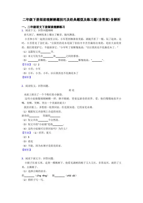 二年级二年级下册阅读理解解题技巧及经典题型及练习题(含答案)含解析