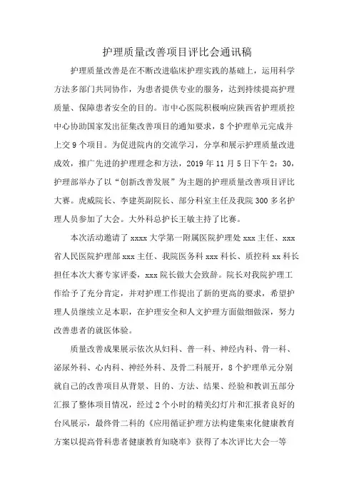 护理质量改善项目评比会通讯稿