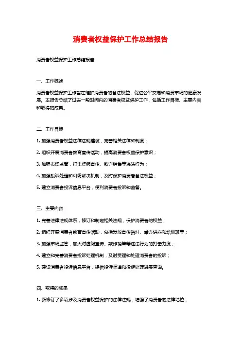 消费者权益保护工作总结报告
