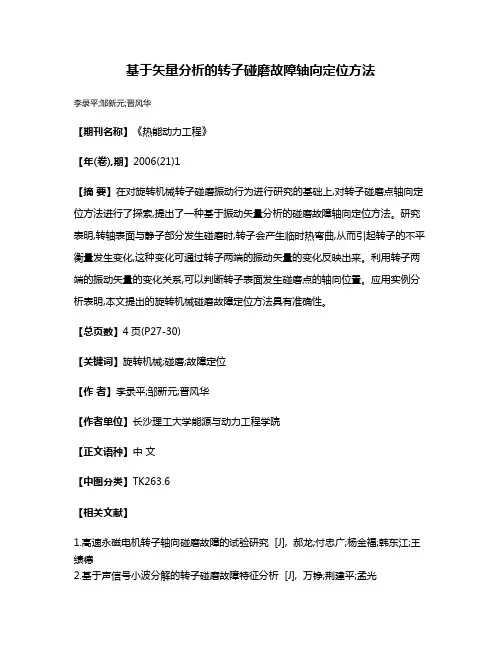 基于矢量分析的转子碰磨故障轴向定位方法