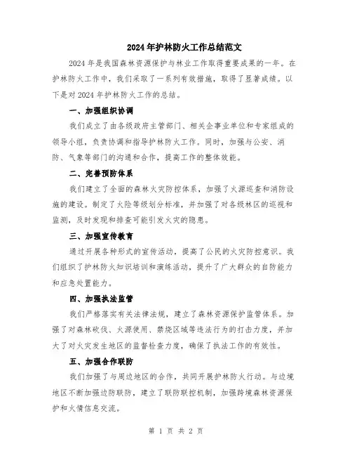 2024年护林防火工作总结范文
