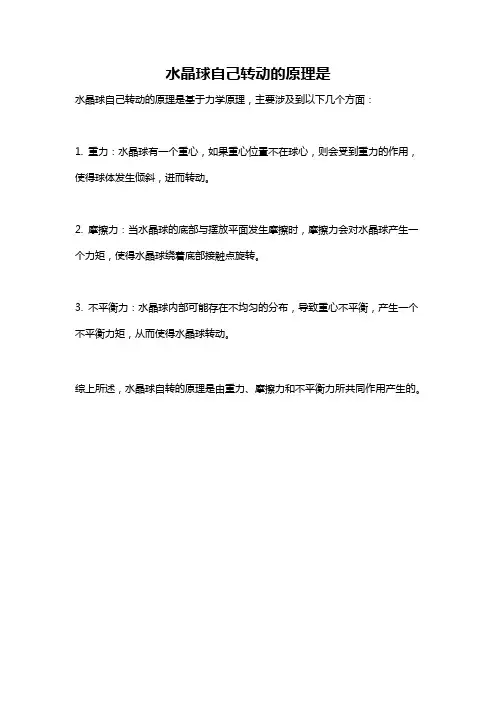 水晶球自己转动的原理是