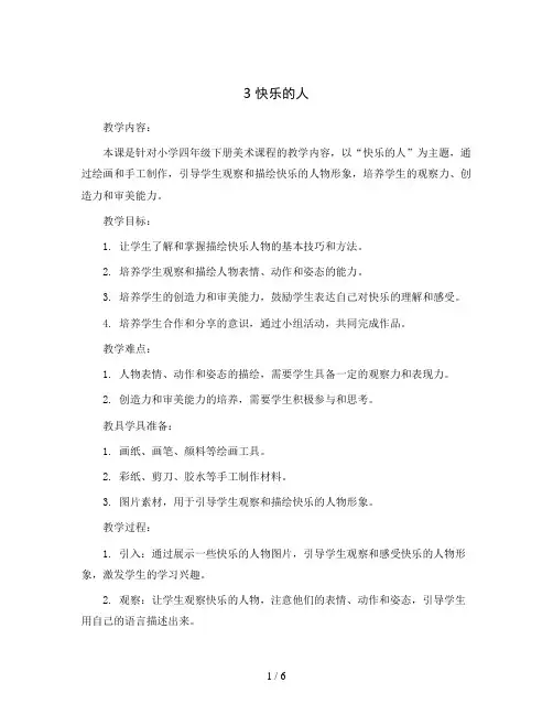 3 快乐的人 (教案)2023-2024学年美术四年级下册