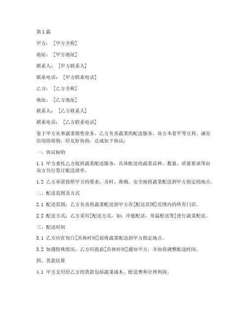 蔬菜配送货款协议书范本(3篇)