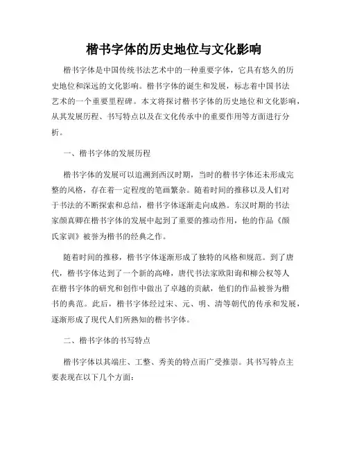 楷书字体的历史地位与文化影响