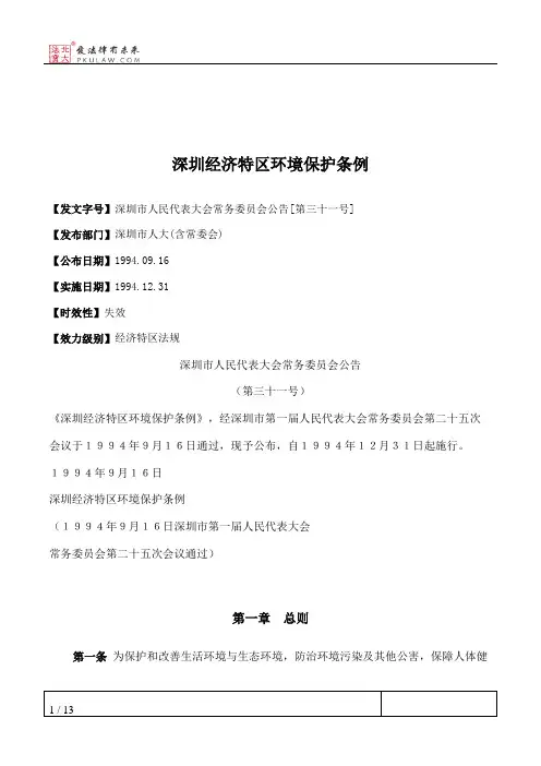 深圳经济特区环境保护条例