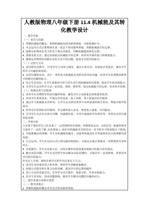 人教版物理八年级下册11.4机械能及其转化教学设计