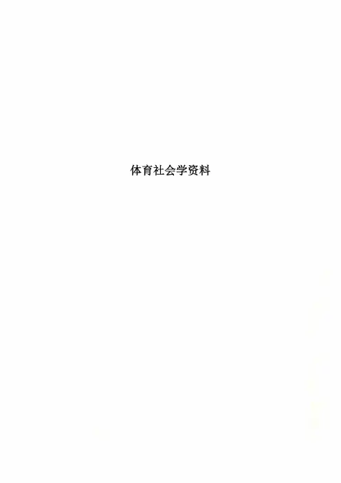 体育社会学资料
