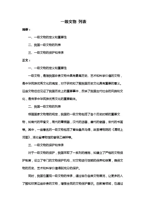 一级文物 列表