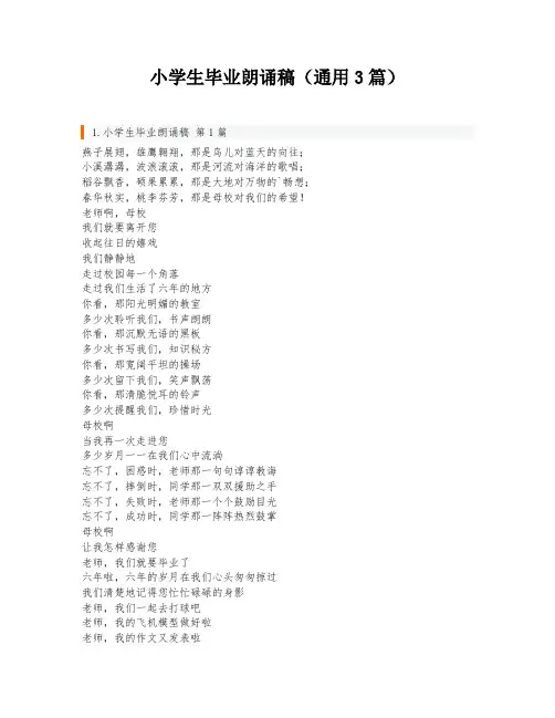 小学生毕业朗诵稿(通用3篇)