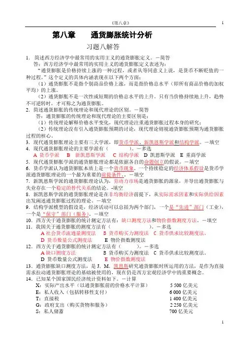 《宏观经济统计分析》-习题解答-第八章-陈正伟