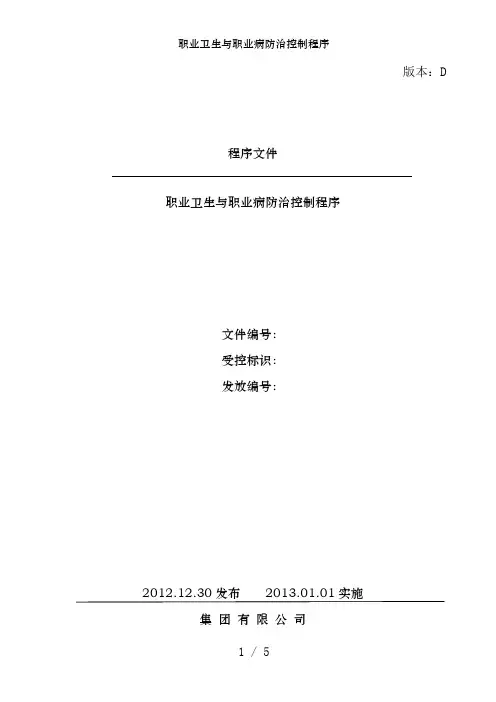 职业卫生与职业病防治控制程序