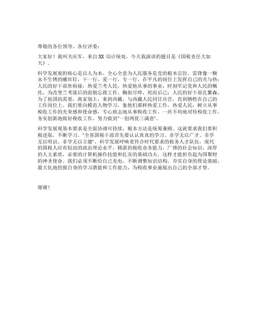 税务工作者深入学习实践科学发展观演讲稿
