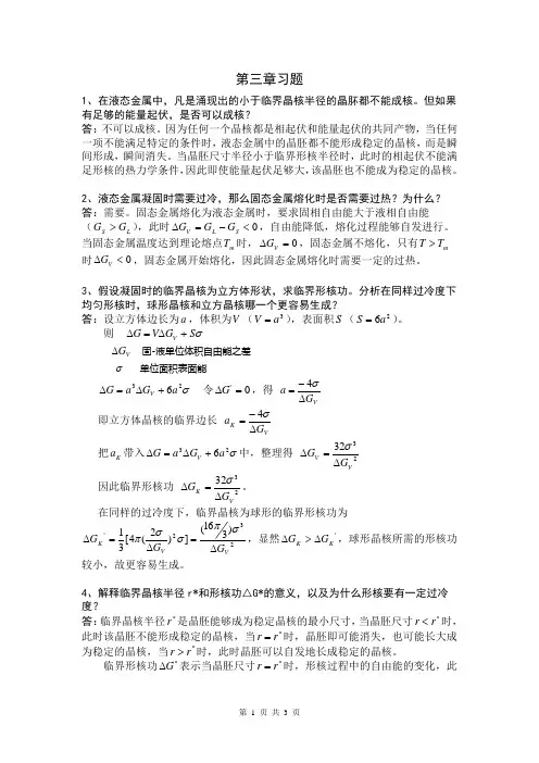 金属凝固理论思考题【第三章】