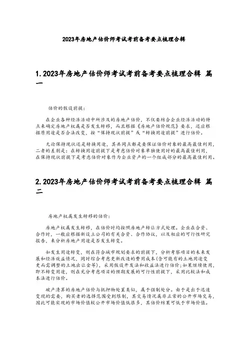 2023年房地产估价师考试考前备考要点梳理合辑