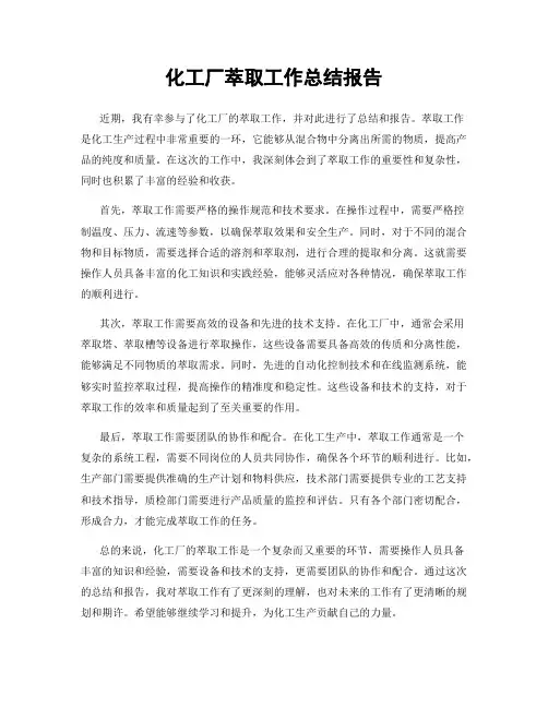 化工厂萃取工作总结报告