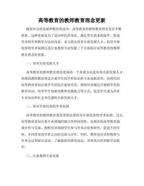 高等教育的教师教育理念更新