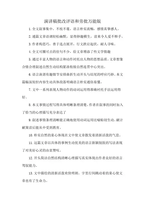 演讲稿批改评语和旁批万能版