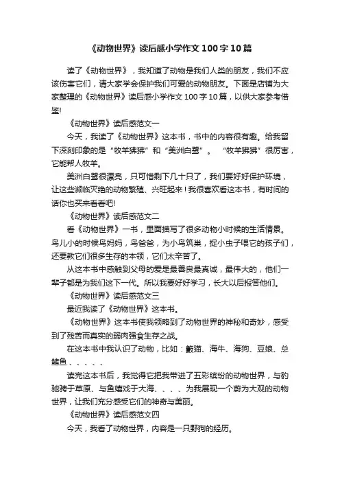 《动物世界》读后感小学作文100字10篇
