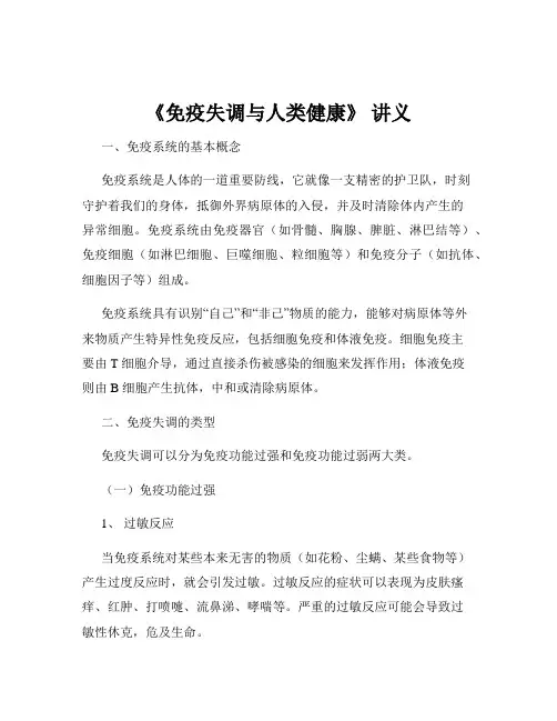 《免疫失调与人类健康》 讲义