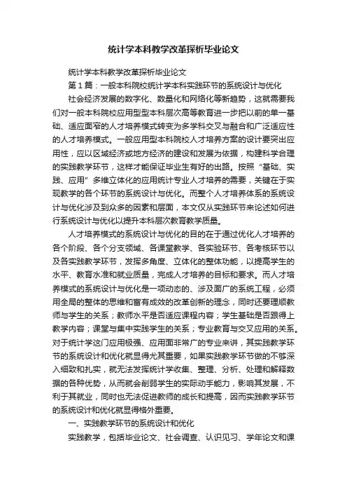 统计学本科教学改革探析毕业论文