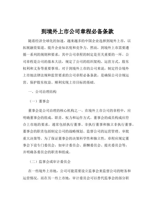 到境外上市公司章程必备条款