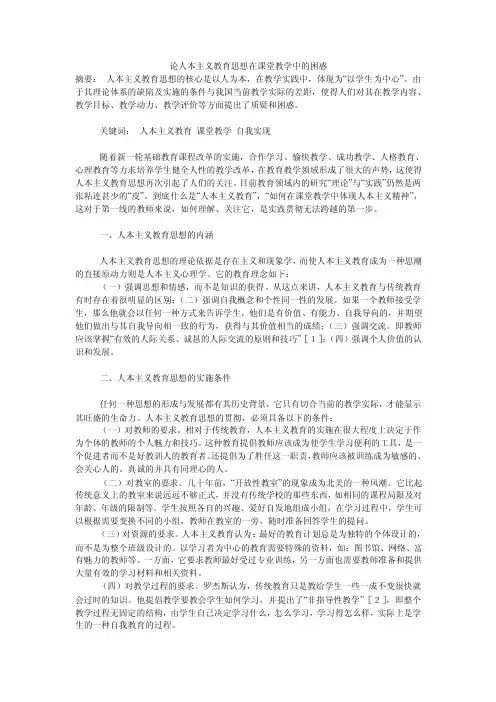 论人本主义教育思想在课堂教学中的困惑