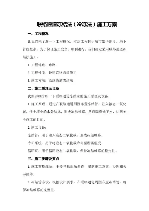 联络通道冻结法施工方案2