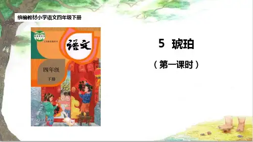 部编版语文四年级下册5琥珀课件(共29张PPT)