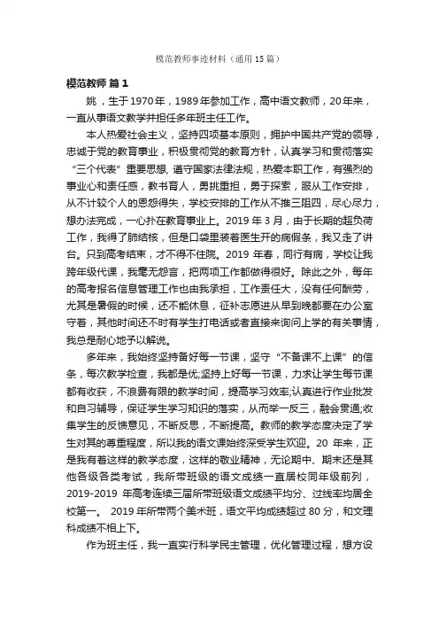模范教师事迹材料（通用15篇）