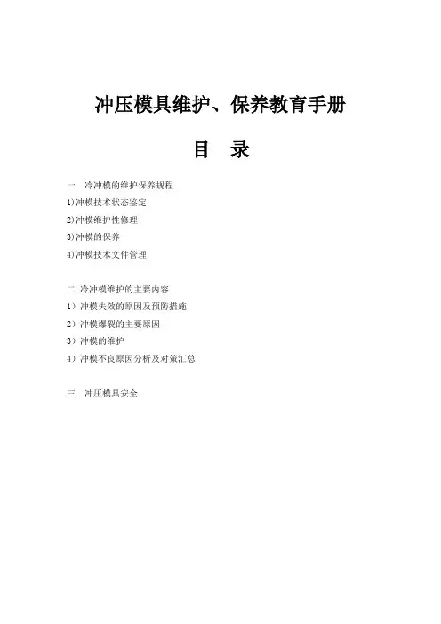 (参考)冲压模具维护、保养及冲压件品质控制教育手册