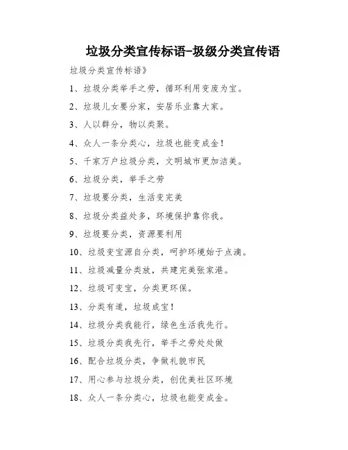 垃圾分类宣传标语-圾级分类宣传语