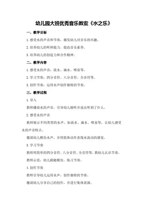 幼儿园大班优秀音乐教案《水之乐》