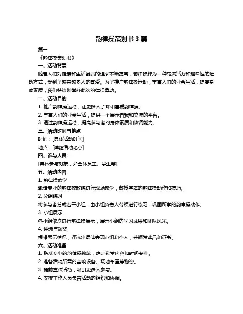 韵律操策划书3篇