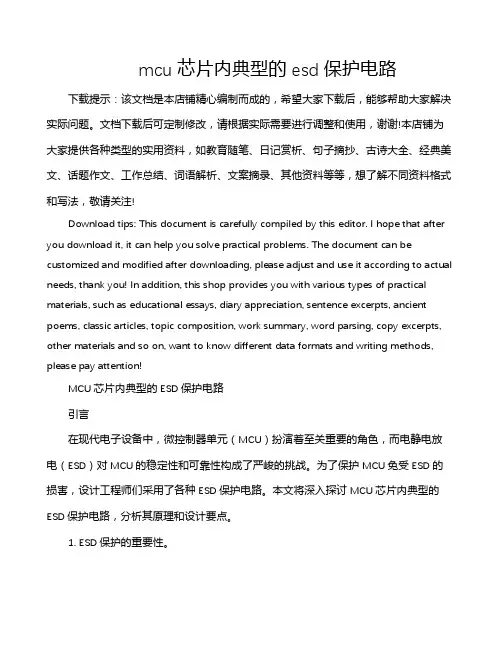 mcu芯片内典型的esd保护电路