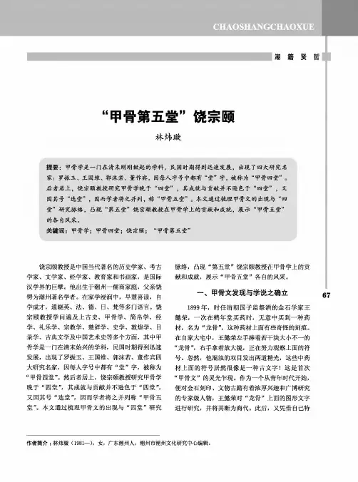 “甲骨第五堂”饶宗颐