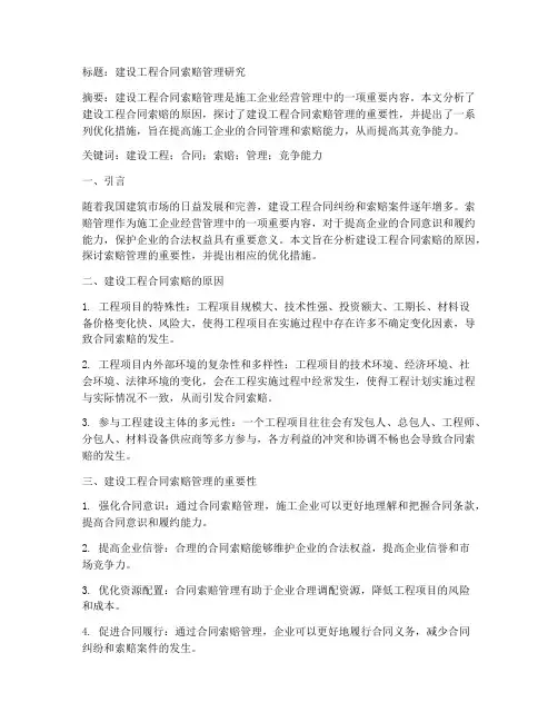 建设工程合同索赔管理论文