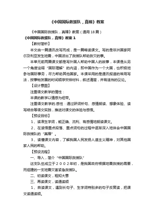 《中国国际救援队，真棒》教案（通用18篇）