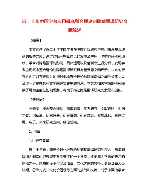 近二十年中国学者应用概念整合理论对隐喻翻译研究文献综述