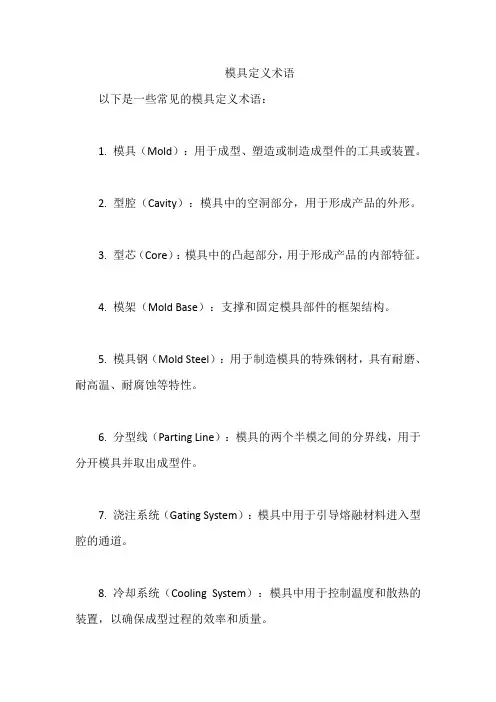 模具定义术语