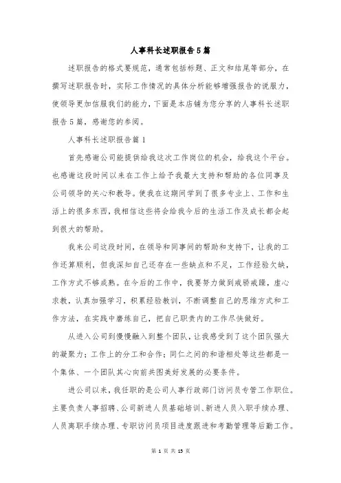 人事科长述职报告5篇